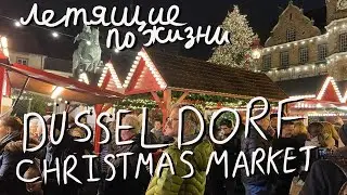 Летящие по Жизни. Выпуск #021 - Выходные в Дюссельдорфе, Christmas market