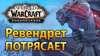 Подобного в WoW еще не было! Обзор Ревендрет Shadowlands Alpha