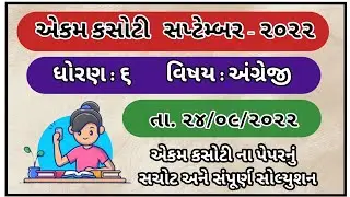 Std 6 English ekam Kasoti Paper Solution September 2022 Dhoran 6 English Ekam kasoti Paper Solution