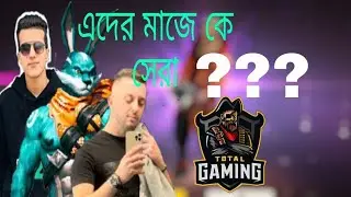 Free fire এর সেরা পাঁচ ইউটিউবার। Total Gaming, b2k, bnl, rai star, triple r, ruok ff, talha gaming.