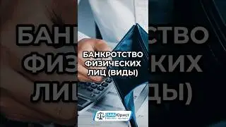 Виды банкротства физических лиц #забюрист #юрист #БанкротЧитаРу #банкротство #списаниедолгов