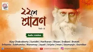 22 Shey Srabon (২২ শে শ্রাবণ) | Volume 6 | Favourites of Tagore (কবিগুরুর বাছাই করা গান)