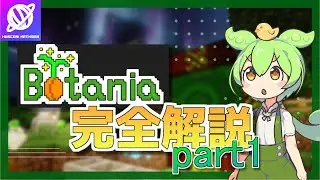 【Minecraft】1.20.1 Botania解説 part1 基本的な遊び方について 【Mod解説】【Muscari Network】