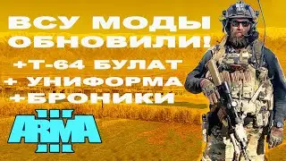 ЧТО ДОБАВИЛИ в ЛУЧШИЕ МОДЫ на ВСУ? ArmA 3 mods