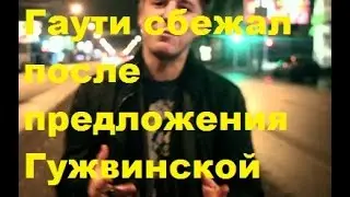 Гаути сбежал после предложения Гужвинской. Владимир Гаути, Екатерина Гужвинская, ДОМ-2