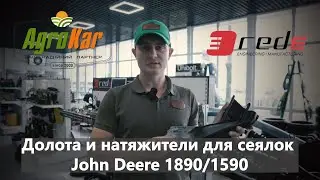 Долота и натяжители для сеялок John Deere 1890/1590