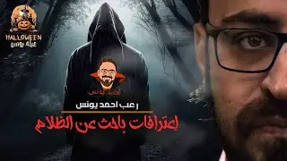 اعترافات باحث عن الظلام | رعب أحمد يونس