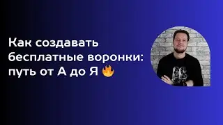 Как создавать бесплатные воронки: путь от А до Я