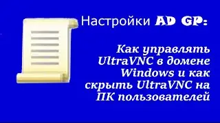 Настройка AD GP: Как управлять UltraVNC в домене Windows и как скрыть UltraVNC на ПК пользователей