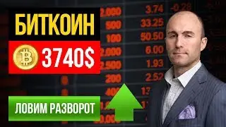 Биткоин 3740$ 🔻 Разворот - Во Вторник Цены Вас Порадуют - Разбор Ситуации в Стакане