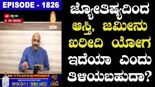 Can we know Whether there is Property or Land Purchasing Yoga from Astrology? | Nakshatra Nadi