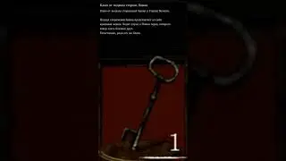 КЛЮЧ ОТ ПОДВАЛА СТОРОЖЕВОЙ БАШНИ