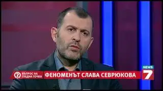 Въпрос на гледна точка - Феноменът Слава Севрюкова