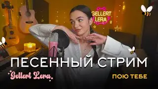 Пою  для тебя🎙 @gellertlera
