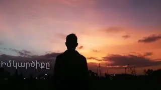 Mc - Իմ կարծիքը