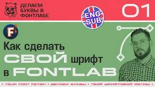 LML 01/39 | How to make your font in Fontlab in 1 day (or not) | Fontlab 8 Lesson | RUS ENG SUB