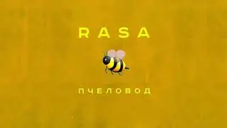 Rasa -Пчеловод