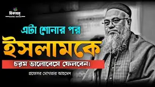 এটা শোনার পর, ইসলামকে চরম ভালোবেসে ফেলবেন🫀|| প্রফেসর মোখতার আহমাদ || Mukhtar ahmed lecture 
