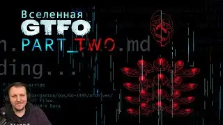 История Вселенной GTFO | Часть Вторая | Реакция