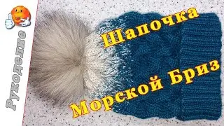 Шапочка спицами МОРСКОЙ БРИЗ - МК. Вяжем шапку спицами.