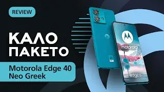 Moto Edge 40 Neo Greek review: Καλό πακέτο