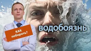 🌊 Боюсь купаться, опасаюсь что утону в воде, как избавиться от страха? 😨