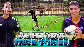אני מעניש את אדיר אלעד אם הוא מפסיד לי באתגר כדורגל!!