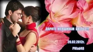 Дарите женщинам цветы!- (mp4)