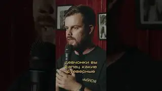 Девушки суеверные #юмор #standup #стендап #flashstandup #александрлукашов