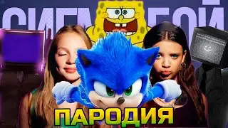 ТОП 5 ПАРОДИЙ песня ПРО ГУБКА БОБ ЧЕЛОВЕК  ПАУК СОНИК ШРЕК ТВ МЕН СИГМА БОЙ Betsy, Мария Янковская
