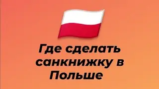 Санкнижка в Польше, как сделать санкнижку, где сделать санкнижку в Польше