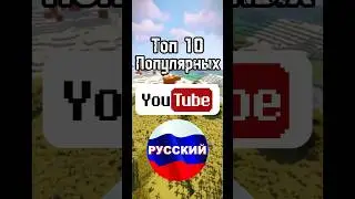ТОП 10 ПОПУЛЯРНЫХ ЮТЮБЕРОВ В СНГ #ютуб #топ10 #снг #русскийютюб #ютубер