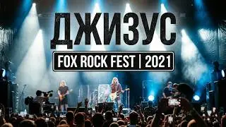 Джизус | FOX ROCK FEST | 2021