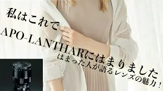 私はこれでAPO LANTHARにはまりました！！（APO- LANTHAR紹介動画後半）