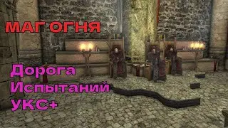 #26🔴Готика 2 НОВЫЙ БАЛАНС🔴Маг ОГНЯ🔴ССНК🔴УКС+🔴Дорога Испытаний