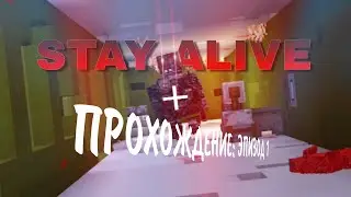 Прохождение STAY ALIVE 2 Эпизод 1 | STAY ALIVE: DIDT 2 | Minecraft Bedrock 1.19.61