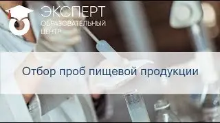 Отбор проб пищевой продукции