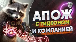 АПОЖ с Гидеоном и топ компанией.