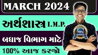 March 2024 Board Exam | Economics I.M.P. Questions | Std 12 Commerce Stream For All Medium