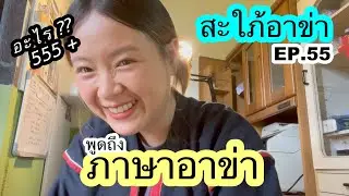 สะใภ้อาข่า(EP.55) ภาษาอาข่า..ยากไหม? มาพูดถึงภาษาอาข่ากันค่ะ #อาข่า #ภาษาอาข่า
