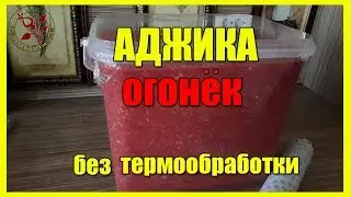 АДЖИКА ОГОНЕК на зиму из помидоров / АДЖИКА без варки / Ну просто жить не могу без этой аджики.