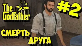 Прохождение The Godfather: The Game #2 
