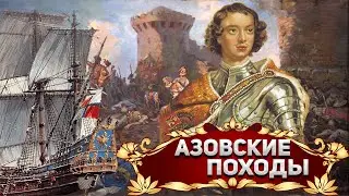 Азовские походы Петра 1