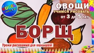 Овощи. Лёгкие рисунки для детей. Борщ. Учимся рисовать. Простые рисунки малышам. Рисуем акрилом