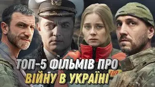 Найкращі ФІЛЬМИ про ВІЙНУ в Україні | Топ 5 фільмів про війну в Україні