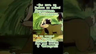 Пить надо начинать с чеверга