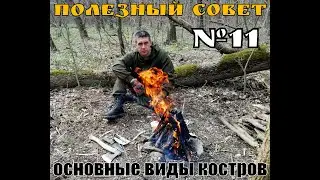 Basic Types of Campfires for Hiking and Bushcraft. Helpful Tip #11: Survival