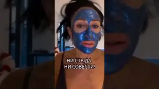 НИ СТЫДА, НИ СОВЕСТИ!