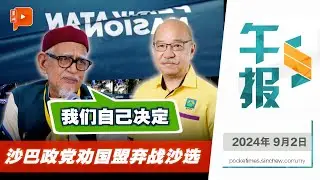 【百格午报】国盟不该上阵沙选？哈迪：国盟决定 不是他党 | 2.9.2024