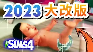 2023模擬市民4大改版新內容!│The Sims 4